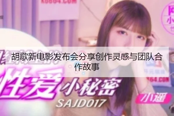 胡歌新电影发布会分享创作灵感与团队合作故事