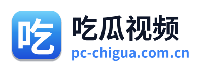 吃瓜视频